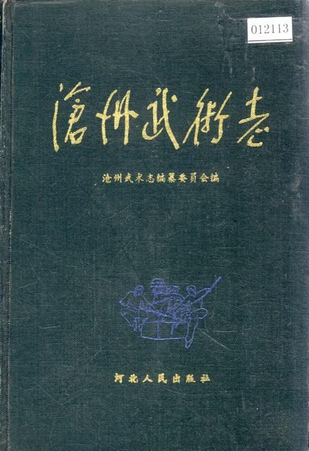 《沧州武术志》.pdf电子版_河北省志插图 《沧州武术志》.pdf电子版_河北省志插图