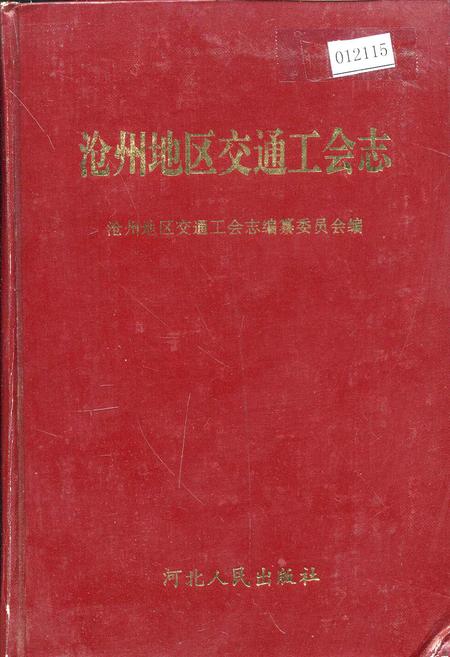 《沧州地区交通工会志》.pdf电子版_河北省志
