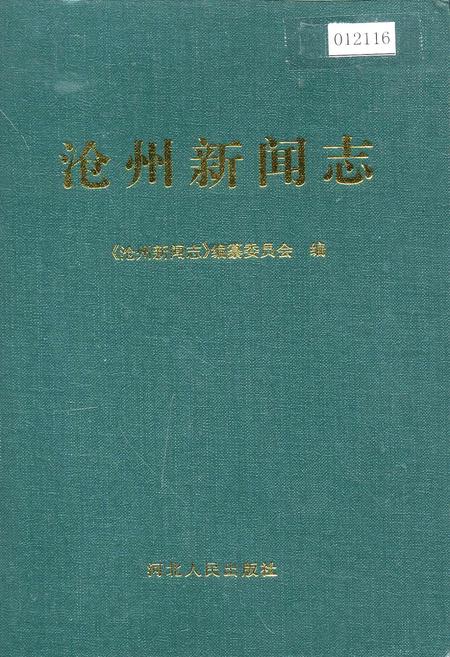 《沧州新闻志》.pdf电子版_河北省志