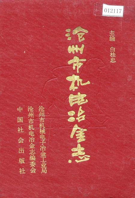 《沧州市机电冶金志》.pdf电子版_河北省志