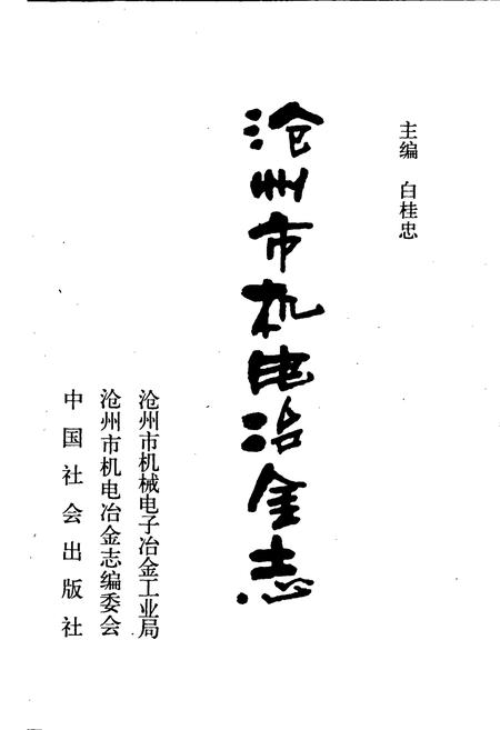 《沧州市机电冶金志》.pdf电子版_河北省志插图1