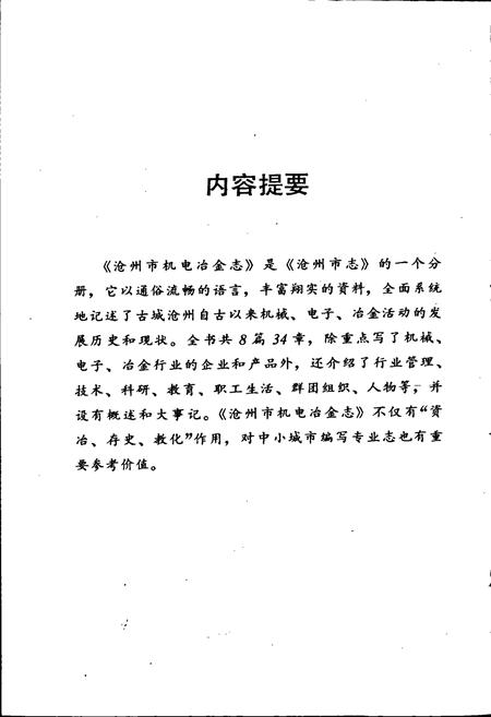 《沧州市机电冶金志》.pdf电子版_河北省志插图2