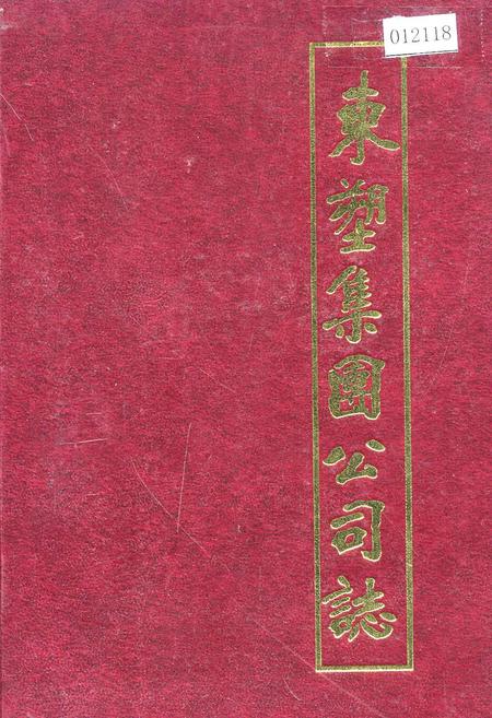 《东塑集团公司志》.pdf电子版_河北省志