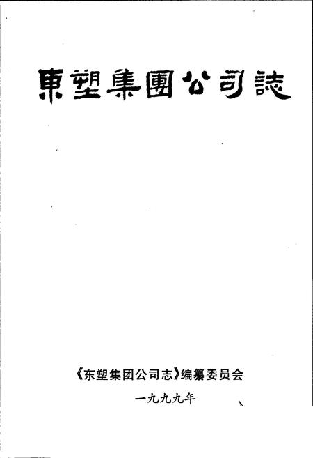 《东塑集团公司志》.pdf电子版_河北省志插图1