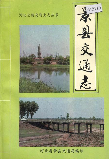 《景县交通志》.pdf电子版_河北省志