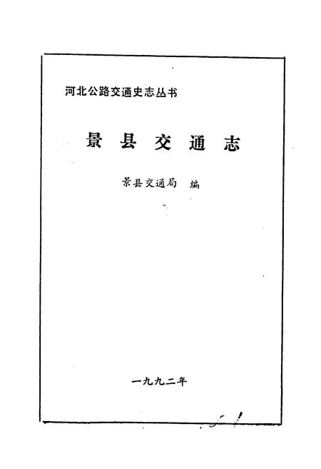 《景县交通志》.pdf电子版_河北省志插图1