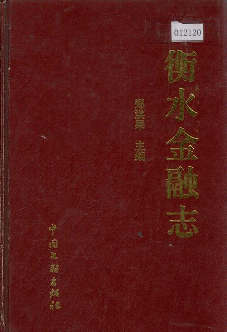 《衡水金融志》.pdf电子版_河北省志