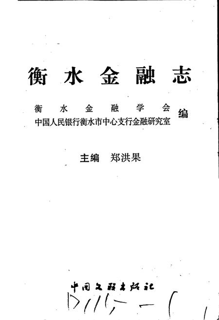 《衡水金融志》.pdf电子版_河北省志插图1