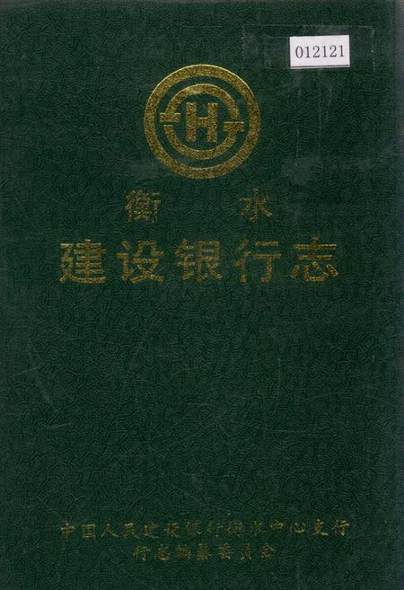 《衡水建设银行志》.pdf电子版_河北省志