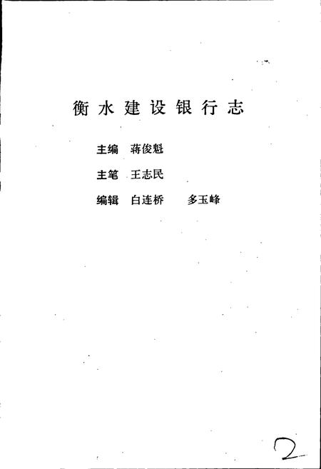 《衡水建设银行志》.pdf电子版_河北省志插图2