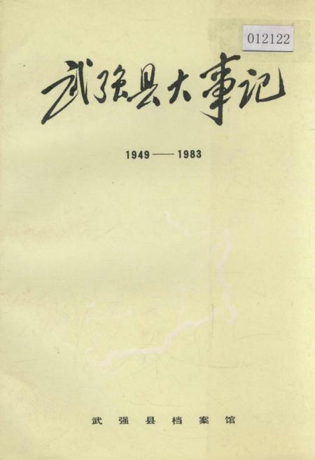 《武强县大事记》.pdf电子版_河北省志