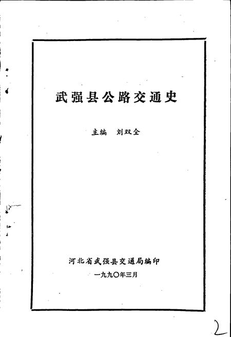 《武强县公路交通史》.pdf电子版_河北省志插图1