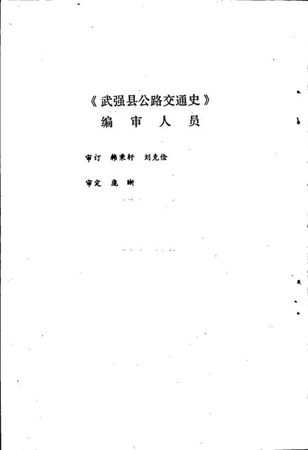 《武强县公路交通史》.pdf电子版_河北省志插图3