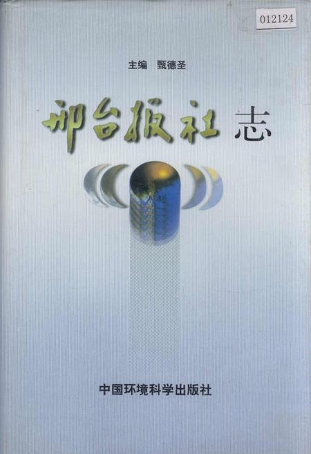 《邢台报社志》.pdf电子版_河北省志