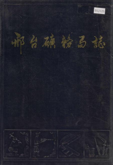 《邢台矿务局志》.pdf电子版_河北省志