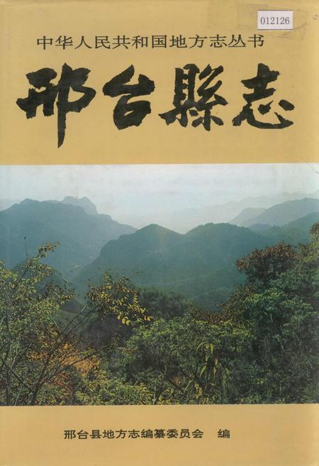 《邢台县志》.pdf电子版_河北省志