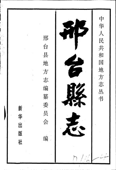 《邢台县志》.pdf电子版_河北省志插图1