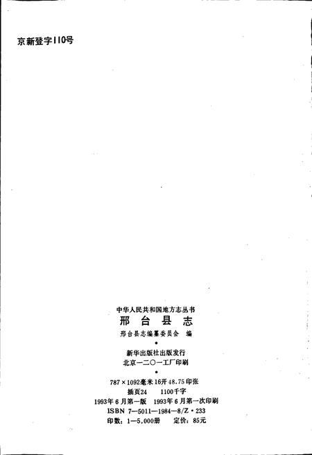 《邢台县志》.pdf电子版_河北省志插图2