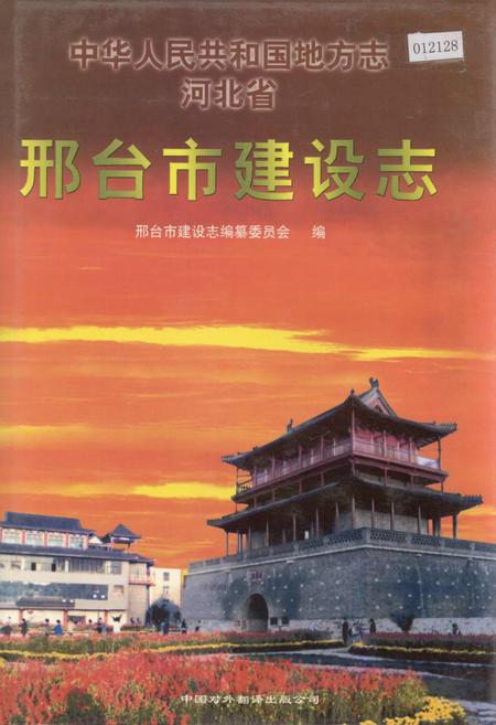 《邢台市建设志》.pdf电子版_河北省志