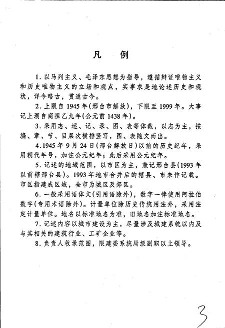 《邢台市建设志》.pdf电子版_河北省志插图5