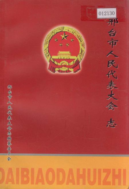 《邢台市人民代表大会志》.pdf电子版_河北省志