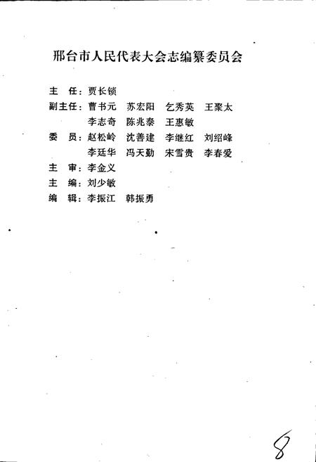 《邢台市人民代表大会志》.pdf电子版_河北省志插图3