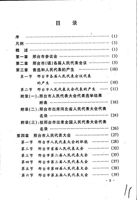 《邢台市人民代表大会志》.pdf电子版_河北省志插图4
