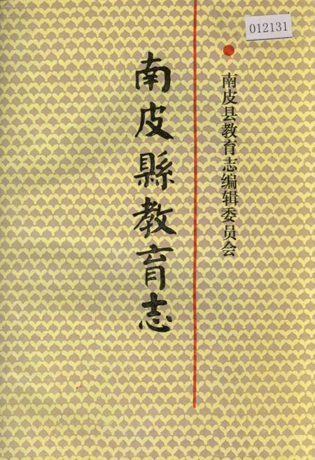 《南皮县教育志》.pdf电子版_河北省志