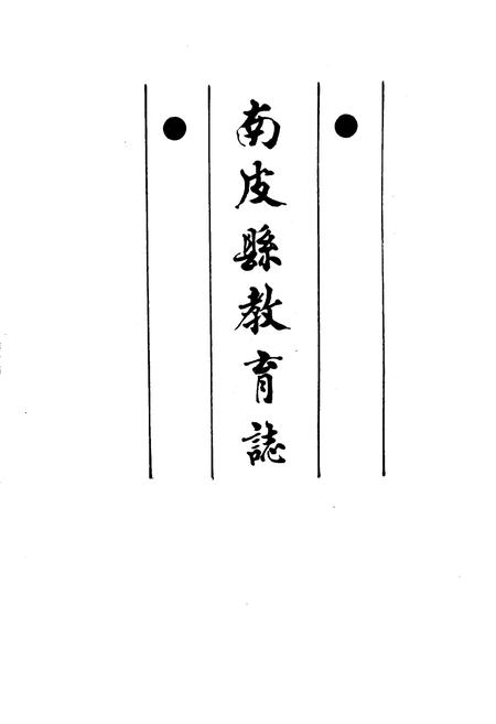 《南皮县教育志》.pdf电子版_河北省志插图1