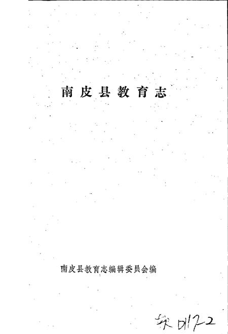 《南皮县教育志》.pdf电子版_河北省志插图2