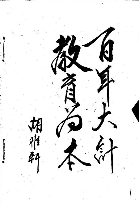 《南皮县教育志》.pdf电子版_河北省志插图5