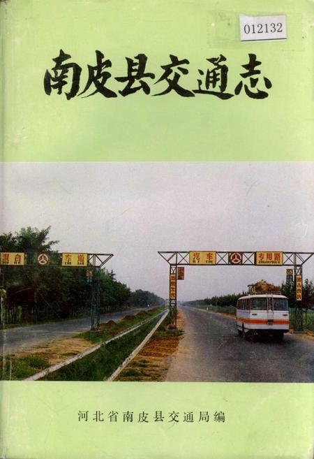 《南皮县交通志》.pdf电子版_河北省志