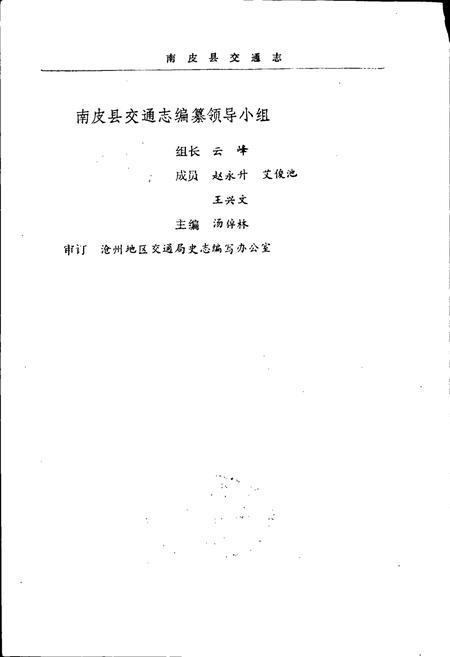 《南皮县交通志》.pdf电子版_河北省志插图2 《南皮县交通志》.pdf电子版_河北省志插图2