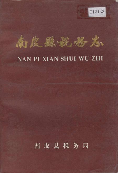 《南皮县税务志》.pdf电子版_河北省志插图 《南皮县税务志》.pdf电子版_河北省志插图