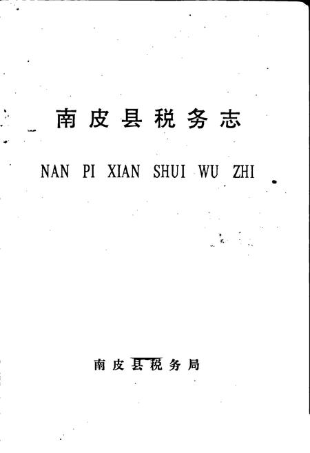 《南皮县税务志》.pdf电子版_河北省志插图1 《南皮县税务志》.pdf电子版_河北省志插图1