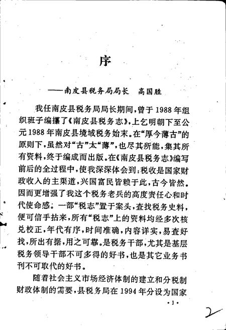 《南皮县税务志》.pdf电子版_河北省志插图3 《南皮县税务志》.pdf电子版_河北省志插图3