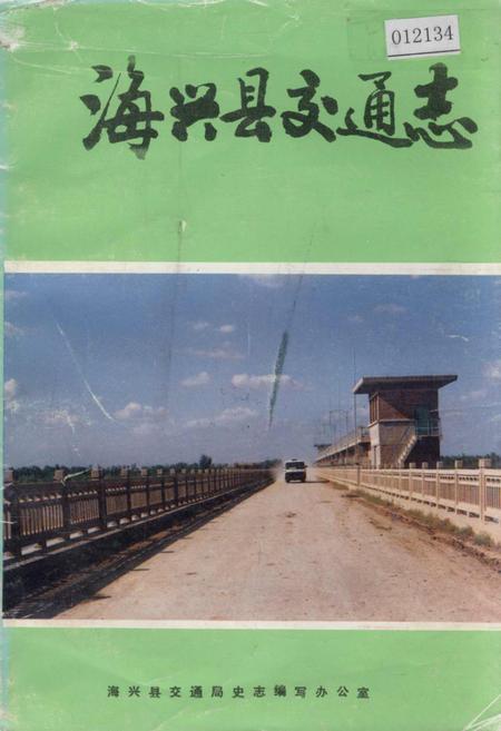 《海兴县交通志》.pdf电子版_河北省志