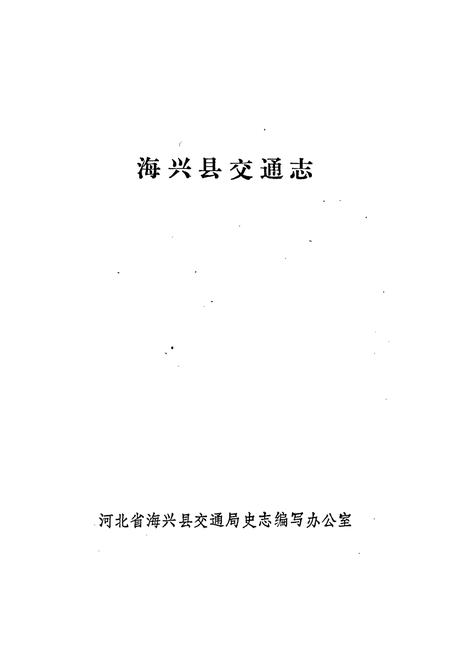 《海兴县交通志》.pdf电子版_河北省志插图1