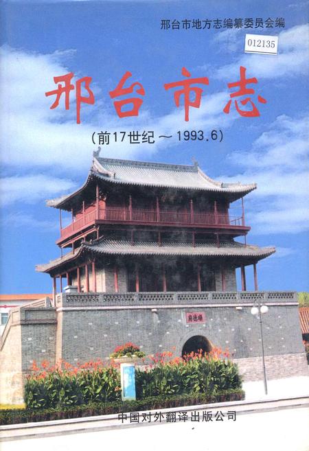 《邢台市志上》.pdf电子版_河北省志插图 《邢台市志上》.pdf电子版_河北省志插图