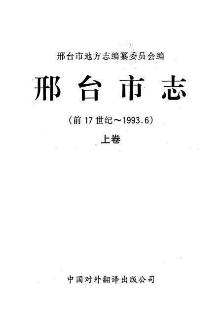 《邢台市志上》.pdf电子版_河北省志插图1 《邢台市志上》.pdf电子版_河北省志插图1