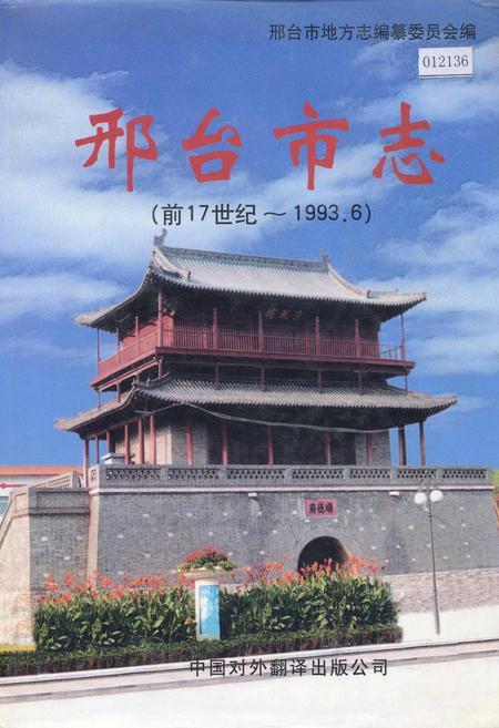 《邢台市志下》.pdf电子版_河北省志