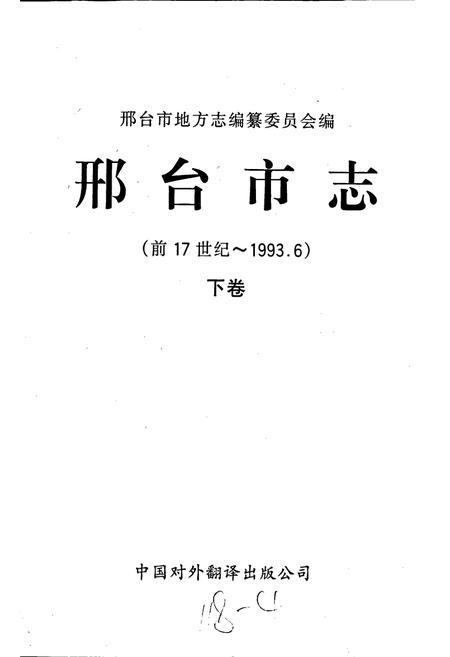 《邢台市志下》.pdf电子版_河北省志插图1