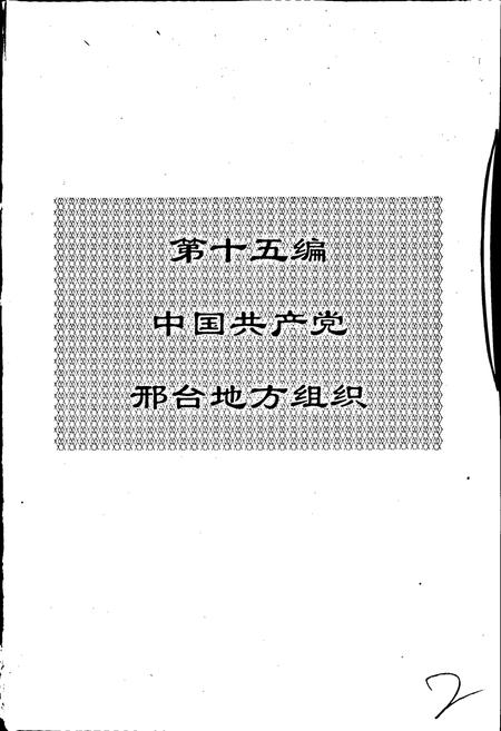 《邢台市志下》.pdf电子版_河北省志插图3