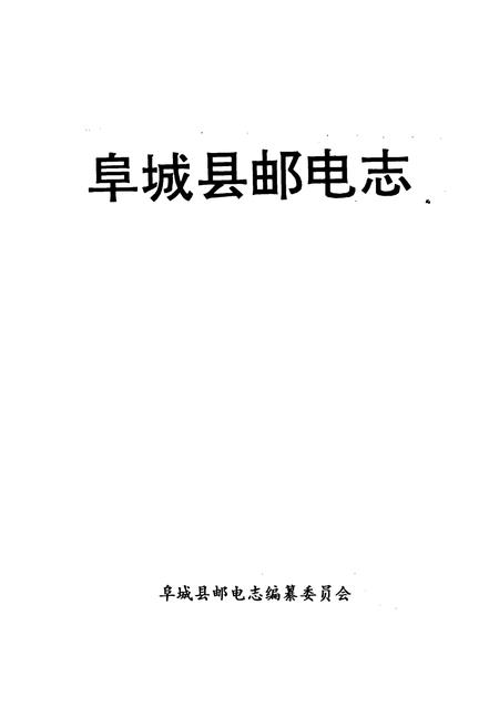 《阜城县邮电志》.pdf电子版_河北省志插图1