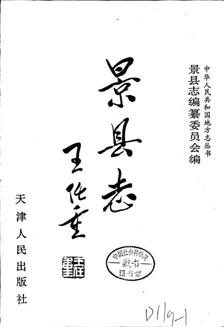 《景县志》.pdf电子版_河北省志插图1 《景县志》.pdf电子版_河北省志插图1