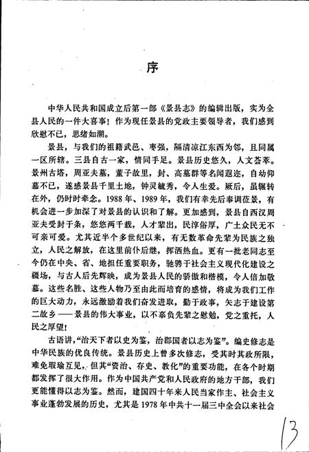 《景县志》.pdf电子版_河北省志插图4 《景县志》.pdf电子版_河北省志插图4