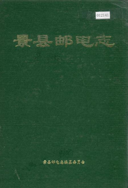 《景县邮电志》.pdf电子版_河北省志插图 《景县邮电志》.pdf电子版_河北省志插图