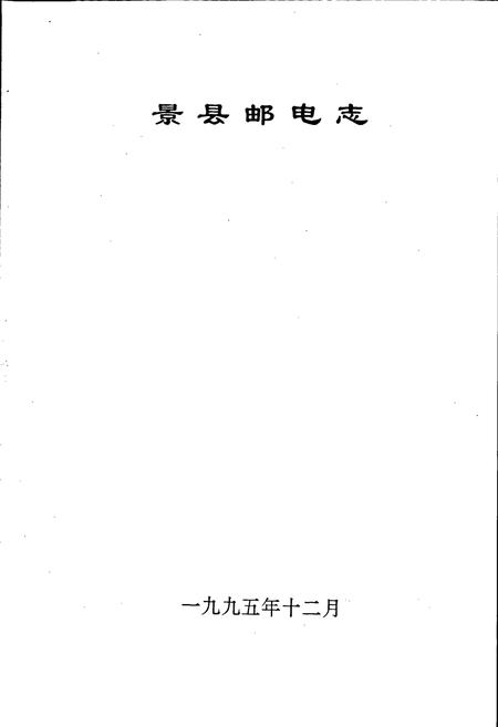 《景县邮电志》.pdf电子版_河北省志插图1 《景县邮电志》.pdf电子版_河北省志插图1