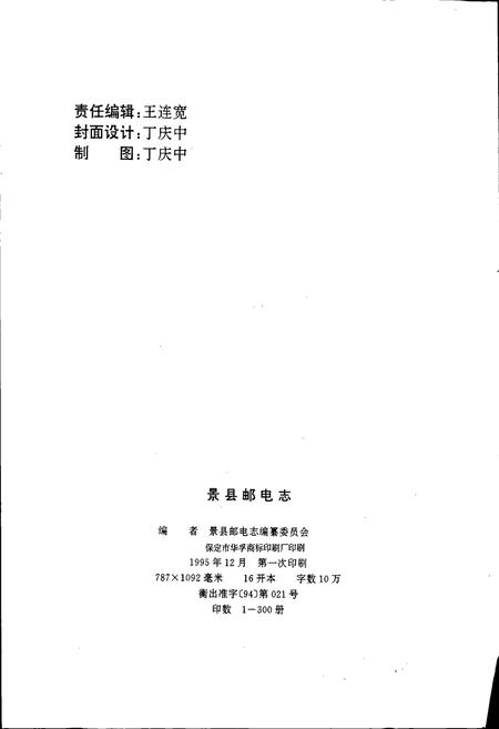 《景县邮电志》.pdf电子版_河北省志插图2 《景县邮电志》.pdf电子版_河北省志插图2