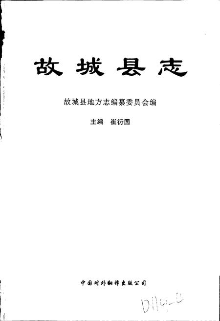 《故城县志》.pdf电子版_河北省志插图1 《故城县志》.pdf电子版_河北省志插图1